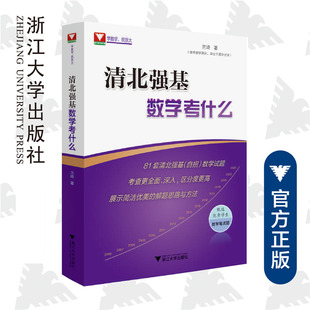 清北强基数学考什么兰琦 高考数学高校强基校测高考数学满分学霸的解题笔记清华北大强基数学校考真题强基计划高考数学