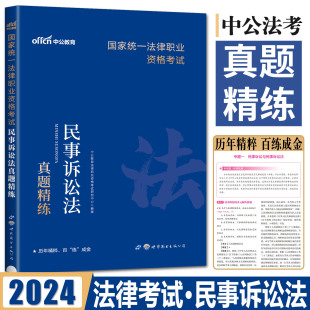 2024版 司法考试2024真题法考2024资料历年真题法考真题卷司法考试真题卷 法考真题国家统一法律职业资格考试民事诉讼法真题精练