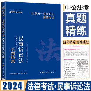 法考真题国家统一法律职业资格考试民事诉讼法真题精练 2024版 司法考试2024真题法考2024资料历年真题法考真题卷司法考试真题卷