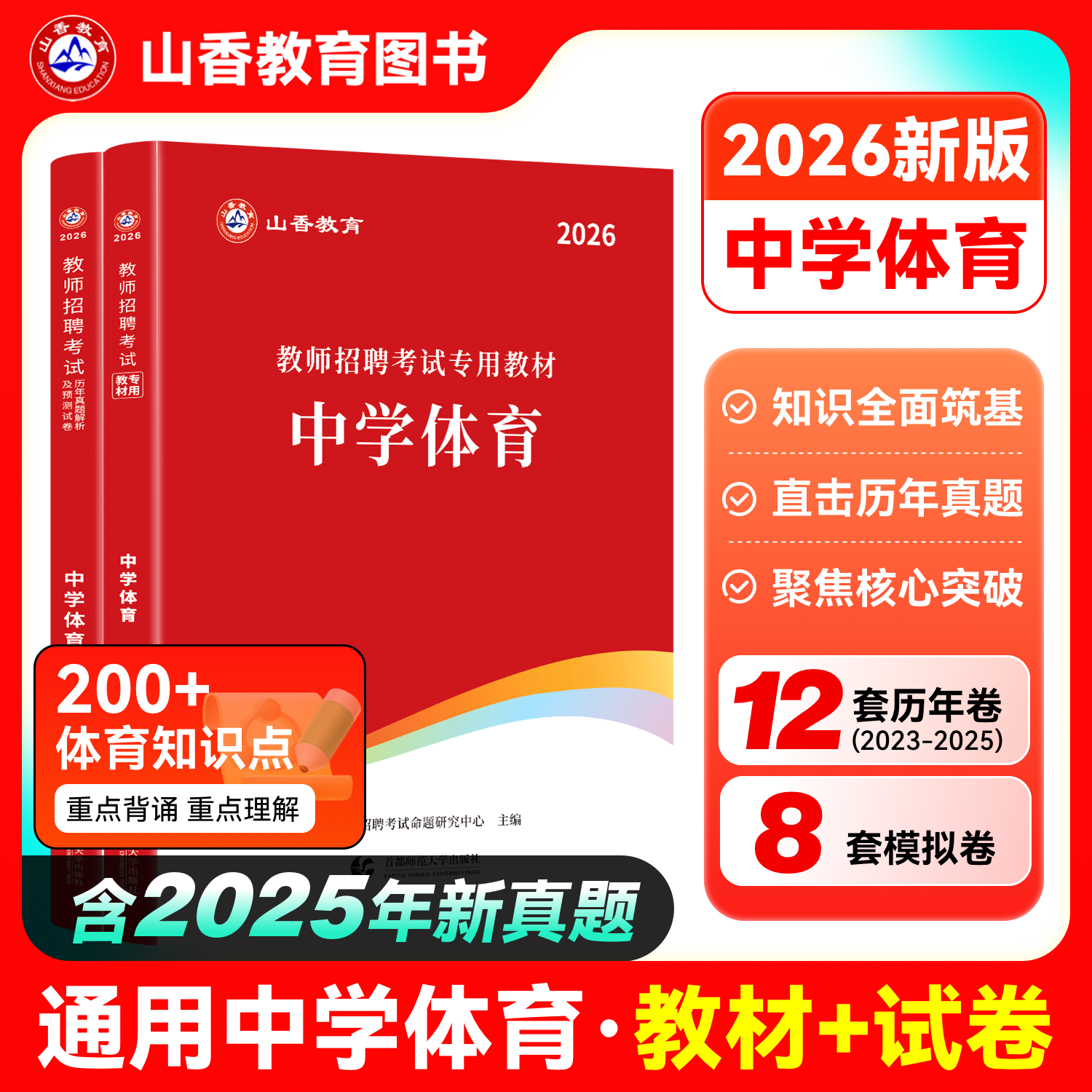 山香中学体育2026教师招聘考试用书教材中学体育教材历年真题解析及押题试卷 教师考编用书教师编制河南安徽江苏四川福建山东浙江