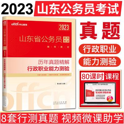 中公2023山东省公务员考试行政职业能力测验历年真题精解 山东省考公务员2023行测真题套卷题库省考山东行测历年真题