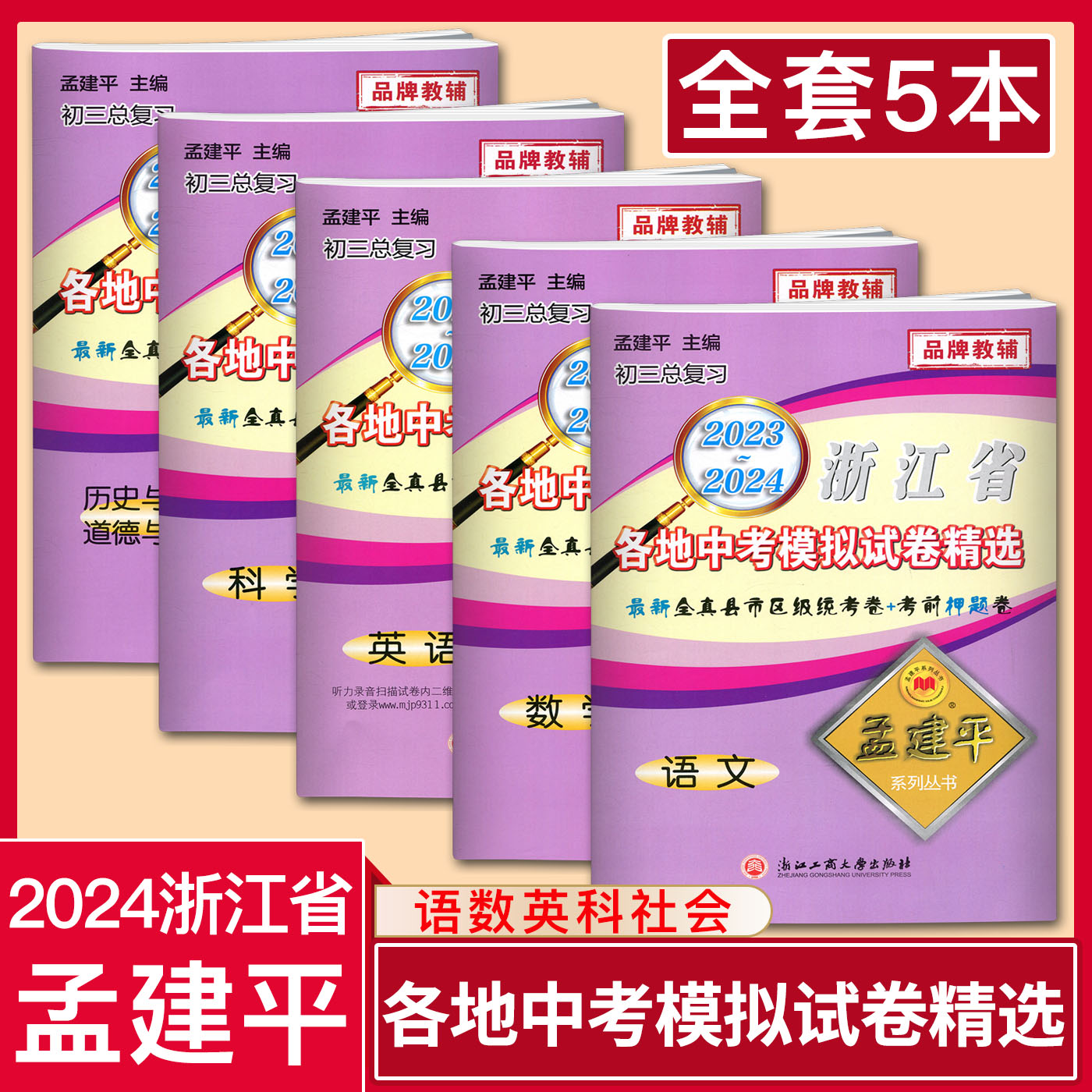 2024孟建平浙江省各地中考模拟试卷精选全套语文+数学+英语+科学+历史与社会道德与法治2023-2024县市区级统考卷初中中考辅导资料 书籍/杂志/报纸 中考 原图主图