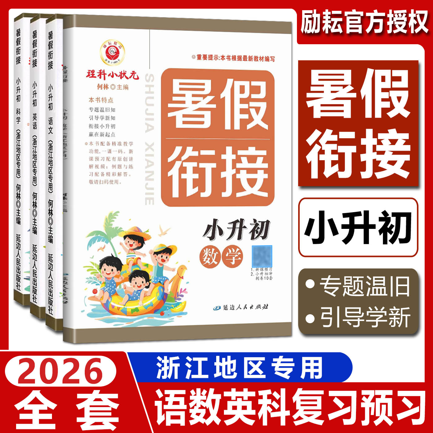 浙江专用2026励耘暑假衔接小升初科学数学语文英语 小升初暑假衔接小学六升七初中暑假衔接教材作业本复习预习培训班领跑新初一