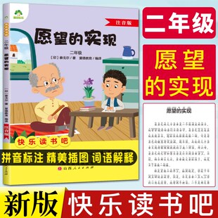 名著阅读课程化丛书小学语文教材配套阅读儿童故事 爱德少儿小学生课外阅读书籍 实现注音版 快乐读书吧二年级愿望
