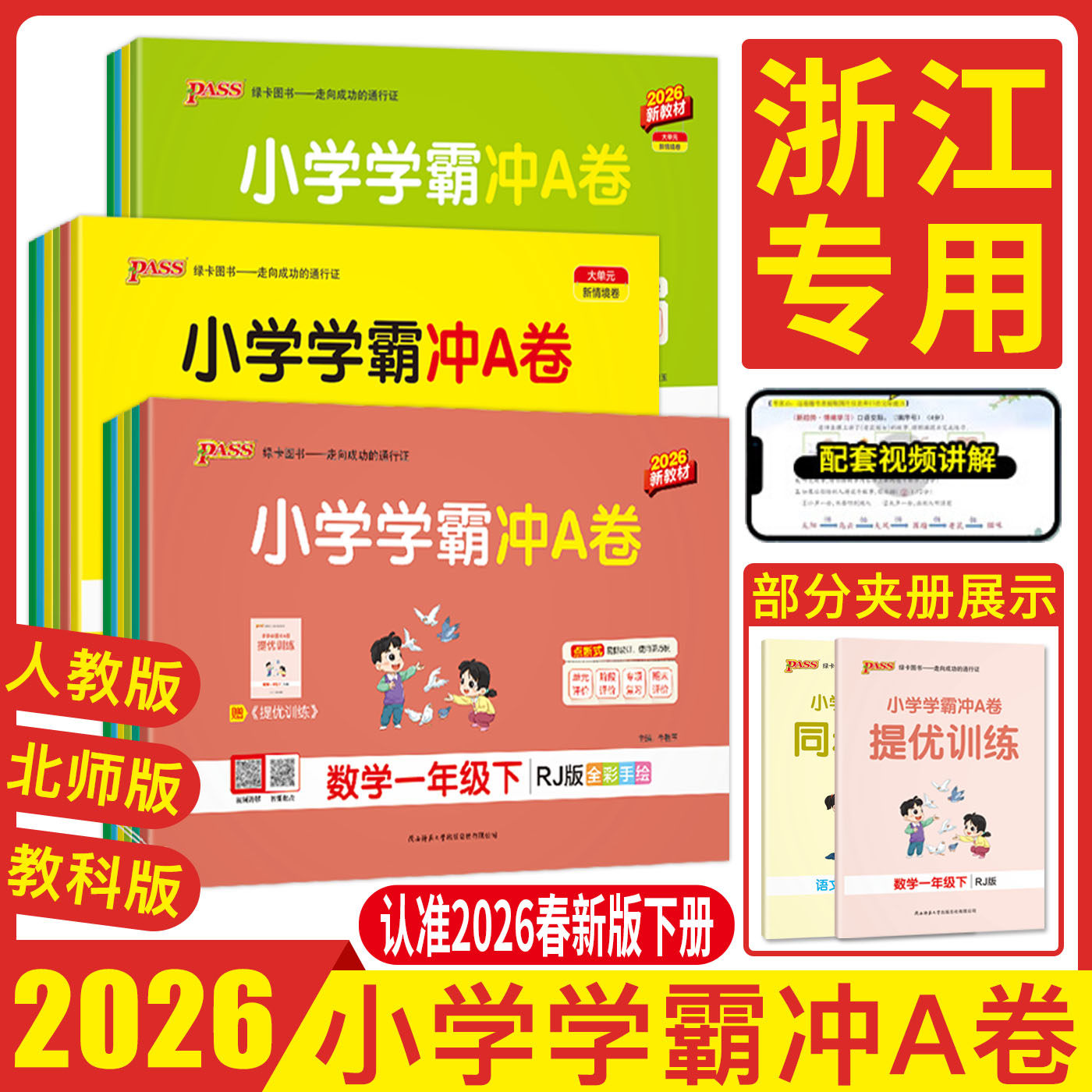 浙江专用2026小学学霸冲a卷人教版北师大版语文数学一二年级英语科学教科版三四五六年级上下册同步训练测试单元期中期末测试卷子