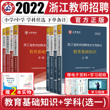 山香教师招聘教材浙江省教师招聘考试2022小学中学语文数学英语教育基础知识真题试卷浙江教师考编用书编制音乐体育美术教育心理学