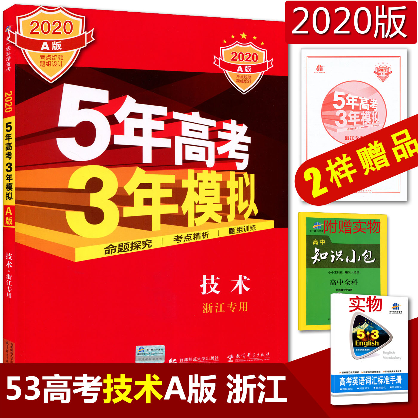 赠知识小包词汇2020版A版5年高考3年模拟高?#25216;?#26415;浙江 五年高考三年模拟技术 高中信息技术通用技术新高考53高考a版技术学?#20339;?#32771;