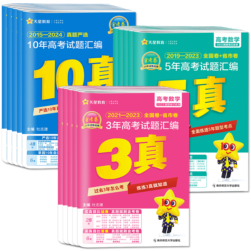 金考卷高考真题2026天星特快专递三年五年高考试题汇编十年语文数学英语物理化学生物政治历史地理高考真题试卷新高考3年5年10年