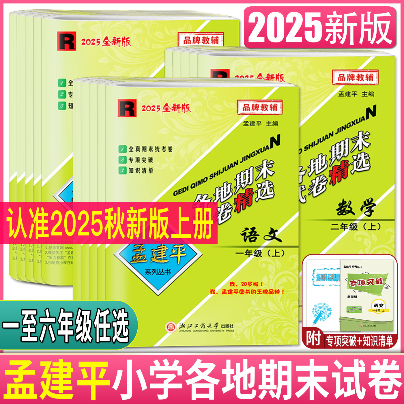 2025孟建平小学各地期末试卷精选