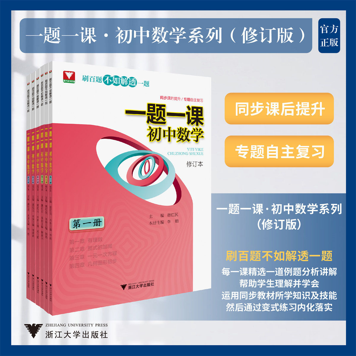 一题一课初中数学全套第1-6册七八九年级惠红民刷百题不如解透一题解题技巧初一初二初三数学专题训练中考数学复习浙大优学教辅