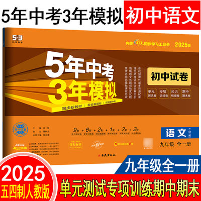 53同步卷九年级语文人教版五四制