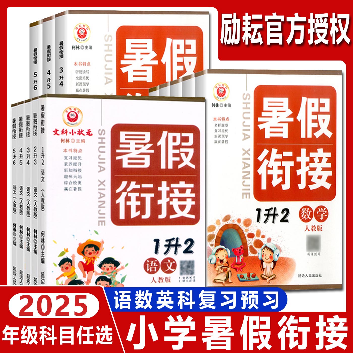 2025励耘暑假衔接一升二一年级二升三二年级三升四三年级四升五四年级五升六五年级 小学暑假作业小升初暑期衔接教材预复习培训班
