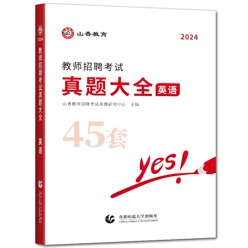 教师招聘真题英语2026山香教育教师招聘真题教师招聘考试教师考编真题大全45套英语中小学 浙江山东安徽河南河北江苏广东广西