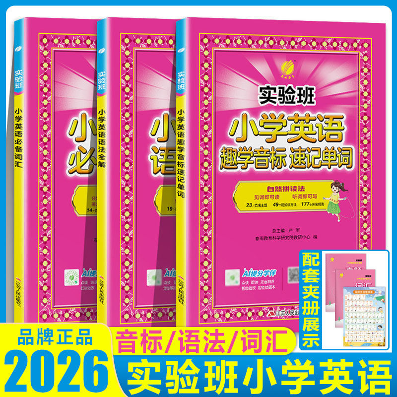 2026实验班小学英语入门自学零基础趣学音标速记单词小学英语必备词汇英语语法全解 一二三年级四五六年级英语单词汇总表作业本