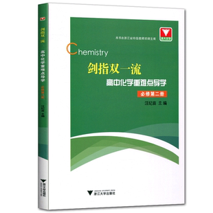 剑指双一流高中化学重难点导学必修第二册 浙大优学汪纪苗 高中化学必修2高一下必修二化学教材同步解读练习册辅导学习书籍