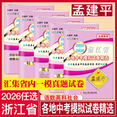 孟建平浙江省各地中考模拟试卷精选语文数学英语科学历史与社会道德与法治 2025 2026版 中考试题精选模拟试卷汇编历年真题精粹全真