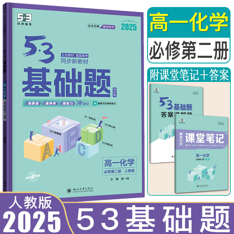 53基础题化学必修第二册人教版