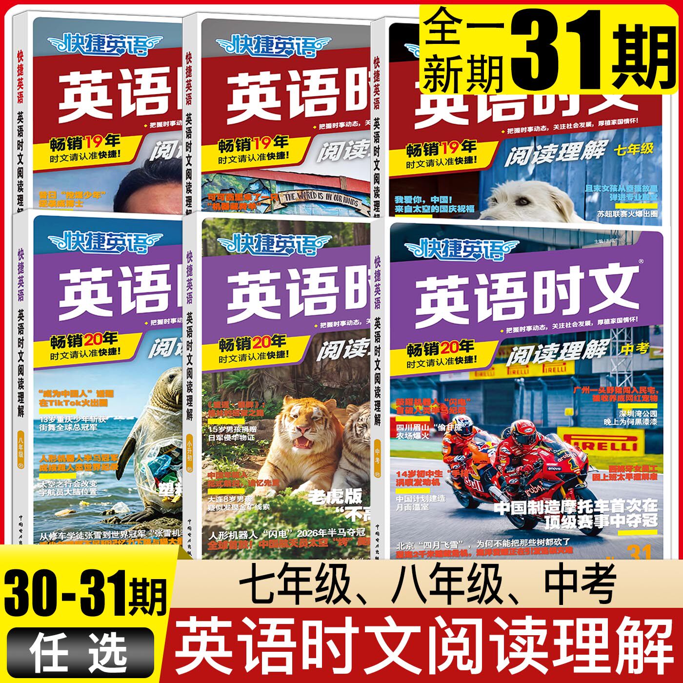 2026快捷英语时文阅读理解七年级八年级九年级中考第30期29期 英语时文阅读写作七八九年级上册 完形填空语法填空专项训练练习题