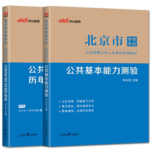 中公2023北京事业编考试北京事业单位考试教材历年真题公共基本能力测验京统考管理专技岗房山东西城昌平通州大兴海淀密云事业编