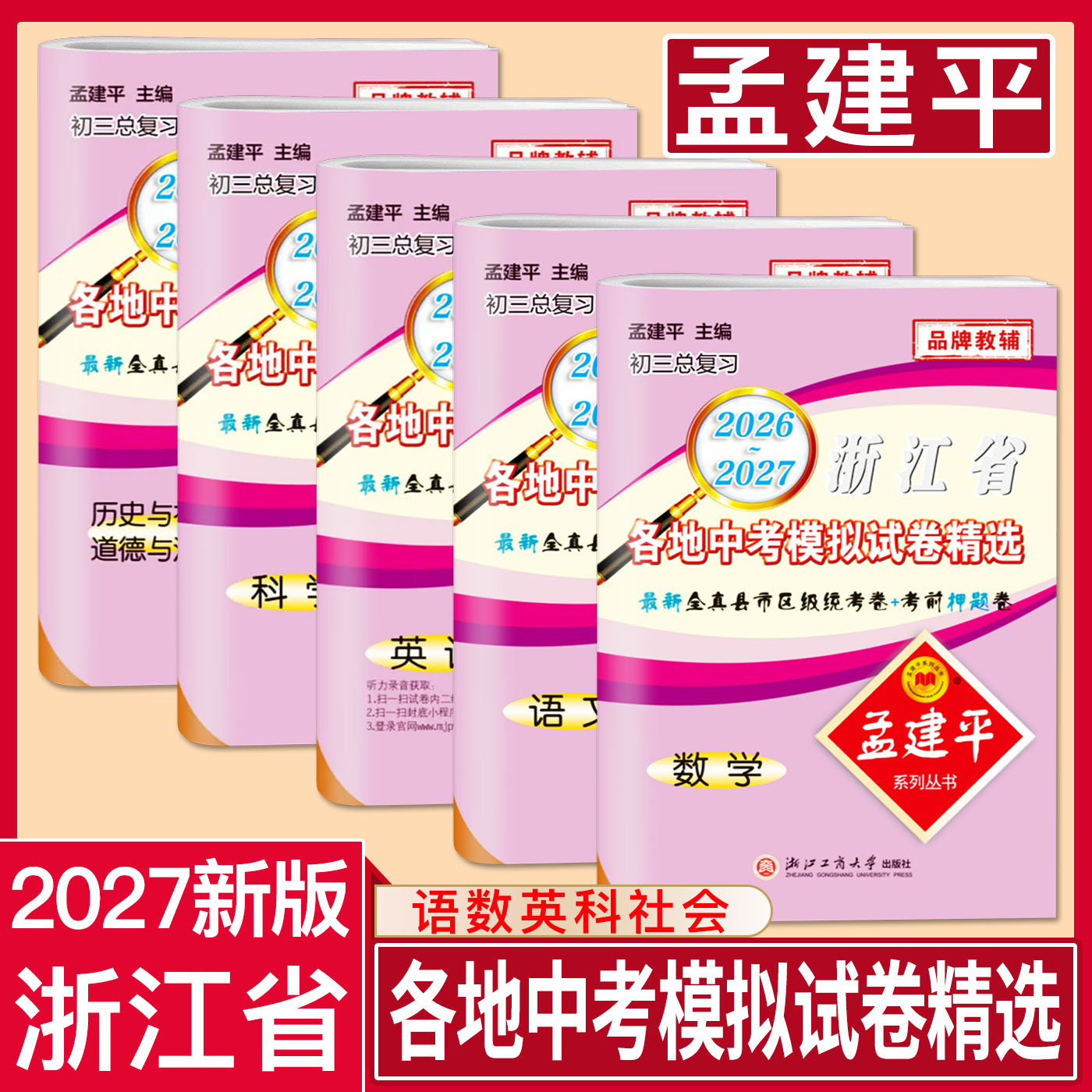 2027孟建平浙江省各地中考模拟试卷精选全套语文数学英语科学历史与社会道德与法治 2026-2027县市区级统考卷初中中考辅导资料