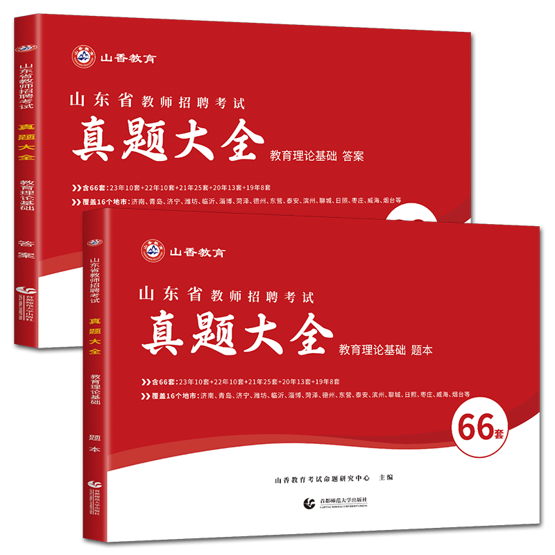 山东省教师编历年真题山香教育2026山东省教师招聘考试用书教育理论基础真题大全66套卷真题 教招教师考编用书教基真题试卷