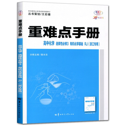 浙江2025版王后雄重难点手册高中化学选择性必修3有机化学基础人教版浙江专用 考点解读高中化学选修三练习高二下教材全解完全解读