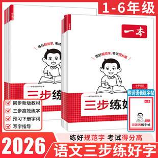 2026春一本三步练好字小学语文同步练字帖人教版下册一二三年级四年级五六年级下册同步字帖练习小学语文默写本同步教材每日一练