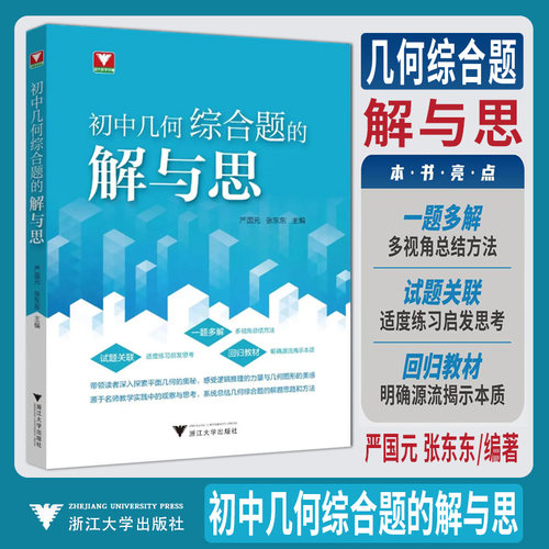 新书2026初中几何综合题的解与思 浙大优学教辅初中数学七八九年级上册下册母题教材几何模型练习题初中数学思想方法导引专项训练