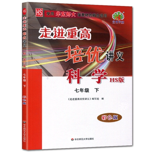2024走进重高培优讲义科学A版七年级下华东师大版彩色版初一7年级课本同步练习测试题作业本重高七下总复习资料训练教辅书
