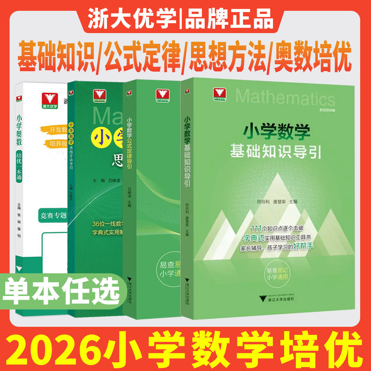 浙大优学2026小学数学基础知识导引数学公式定律导引思想方法导引奥数培优一本通字典式实用工具书速查速记小学一二三四五六年级