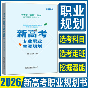 2026新高考专业职业生涯规划 高中生职业生涯规划学业规划专业规划指导工具用书高考志愿填报参考书高考报考指南书高考志愿填报