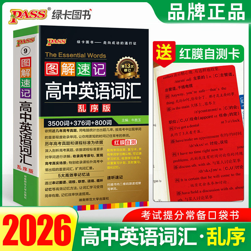 2026图解速记高中英语词汇乱序版第13次修订 3500词+376词+800词高考英语词汇3500词高考英语词汇手册单词小本便携本,书籍/杂志/报纸,中学教辅,淘宝优惠券,粉丝福利购,淘宝优惠卷