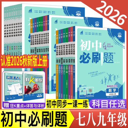 2026秋初中必刷题七上八上九上七年级八年级九年级上下册数学语文英语科学物理化学生物道德与法治历史地理 浙教版初中同步练习册