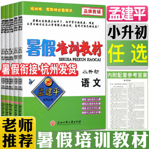 孟建平暑假培训教材小升初数学科学语文英语 暑假衔接教材暑假作业六年级小学六年级升初一暑假衔接教材专题专项训练同步练习