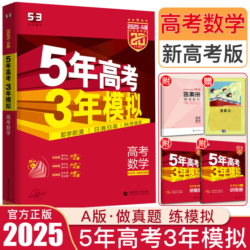 2025A版5年高考3年模拟数学