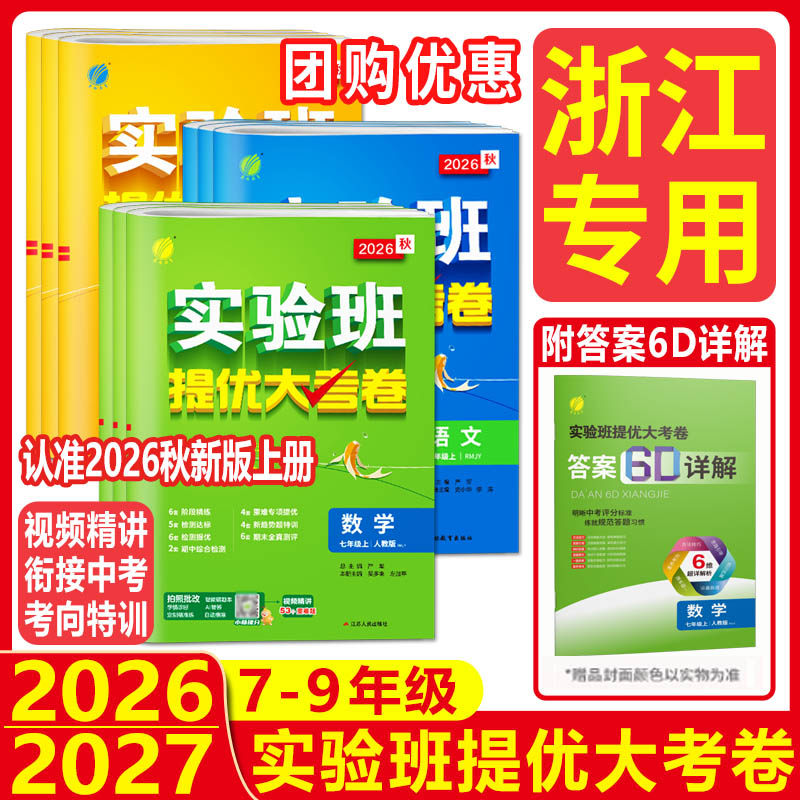 浙江实验班提优大考卷浙教版2026秋实验班提优大考卷七上八上九年级上下册初中语文数学英语科学同步试卷测试卷期中期末必刷题春雨