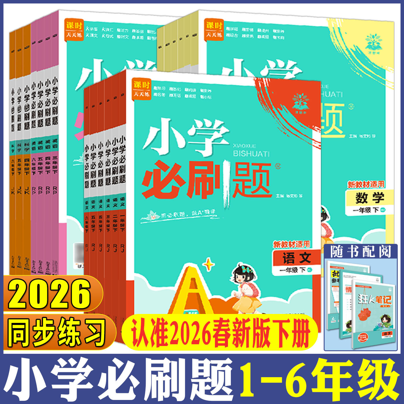 2026小学必刷题一二三年级四五六年级上册下册语文数学英语人教北师大教材同步练习基础题期中期末卷搭划重点教材帮全易通53天天练