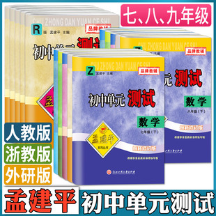 2025春25秋孟建平初中单元测试卷七年级八年级九年级上册下册数学科学语文英语历史与社会道德法治浙教版 同步训练练习单元检测