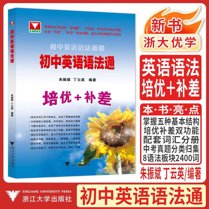 浙大优学新书2026初中英语语法融易通语法通霸朱振斌培优补差七八九年级中考总复习阅读理解单选语法填空短文改错专题专练作文素材