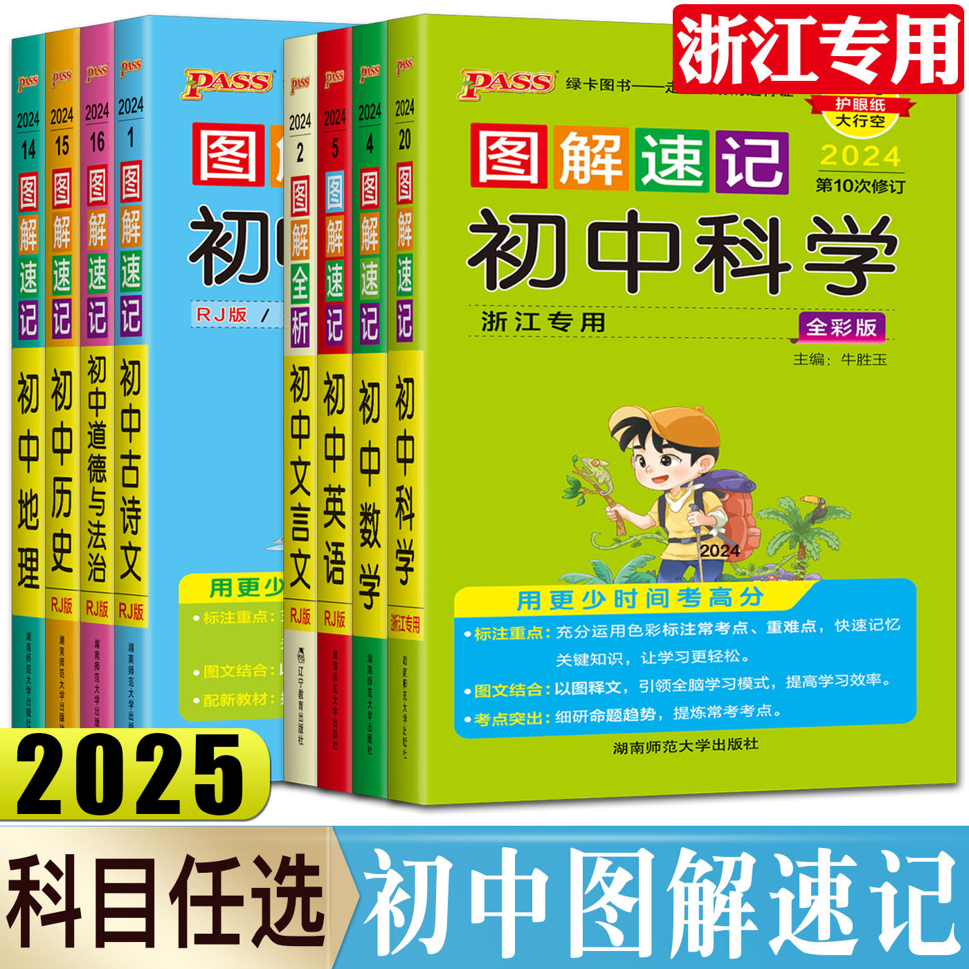 浙江2025初中科学图解速记古诗文文言文数学英语道德与法治历史地理 速查速记知识大全七八九年级通用重难点搭学霸笔记速记提分