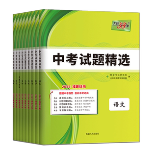 福建中考2025天利38套中考试题精选福建中考试题精选物理化学生物语文数学英语道德与法治历史地理 中考试题精粹真题汇编金考卷