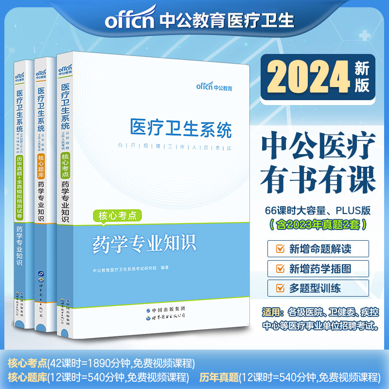 中公2024医疗卫生系统招聘考试药学核心考点题库历年真题试卷事业单位卫生编制天津重庆云南上海河南安徽山东四川湖南浙江江苏福建