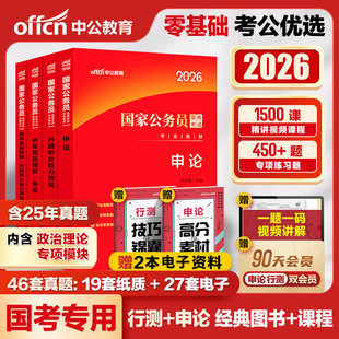 考公资料2026中公国考公务员考试教材2025年国家公务员考试教材历年真题试卷行测申论 考公教材国家公务员考试用书试卷公考资料
