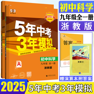 浙江科学5年中考3年模拟科学九上下9年级初中初三科学教材同步练习必刷题曲一线 2025版 五年中考三年模拟科学九年级全一册浙教版