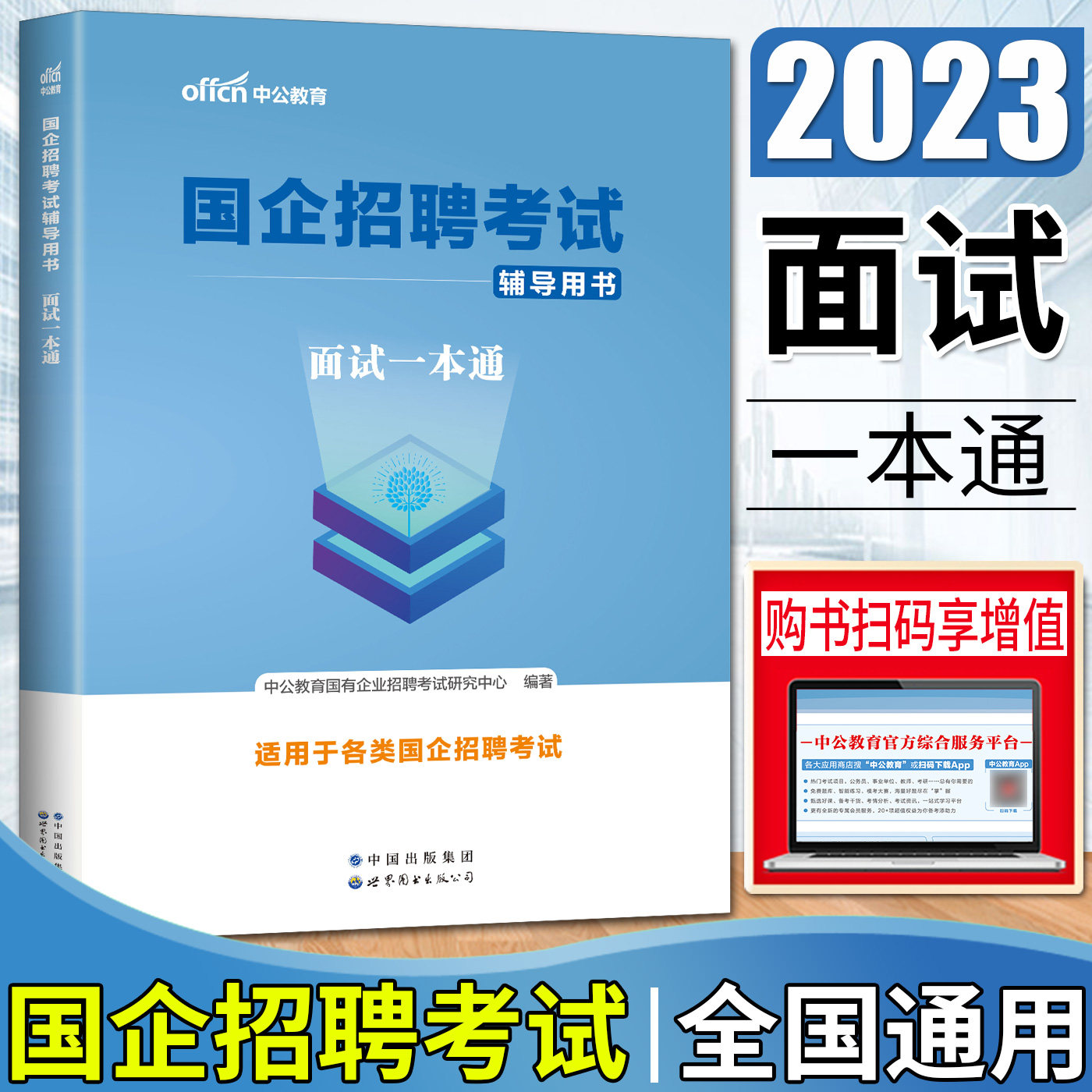 中公2023国企招聘考试面试一本通教材石油化工中国石油中国石化适用  国企招聘2023年校园招聘考试书中石油中海油中石化面试资料使用感如何?