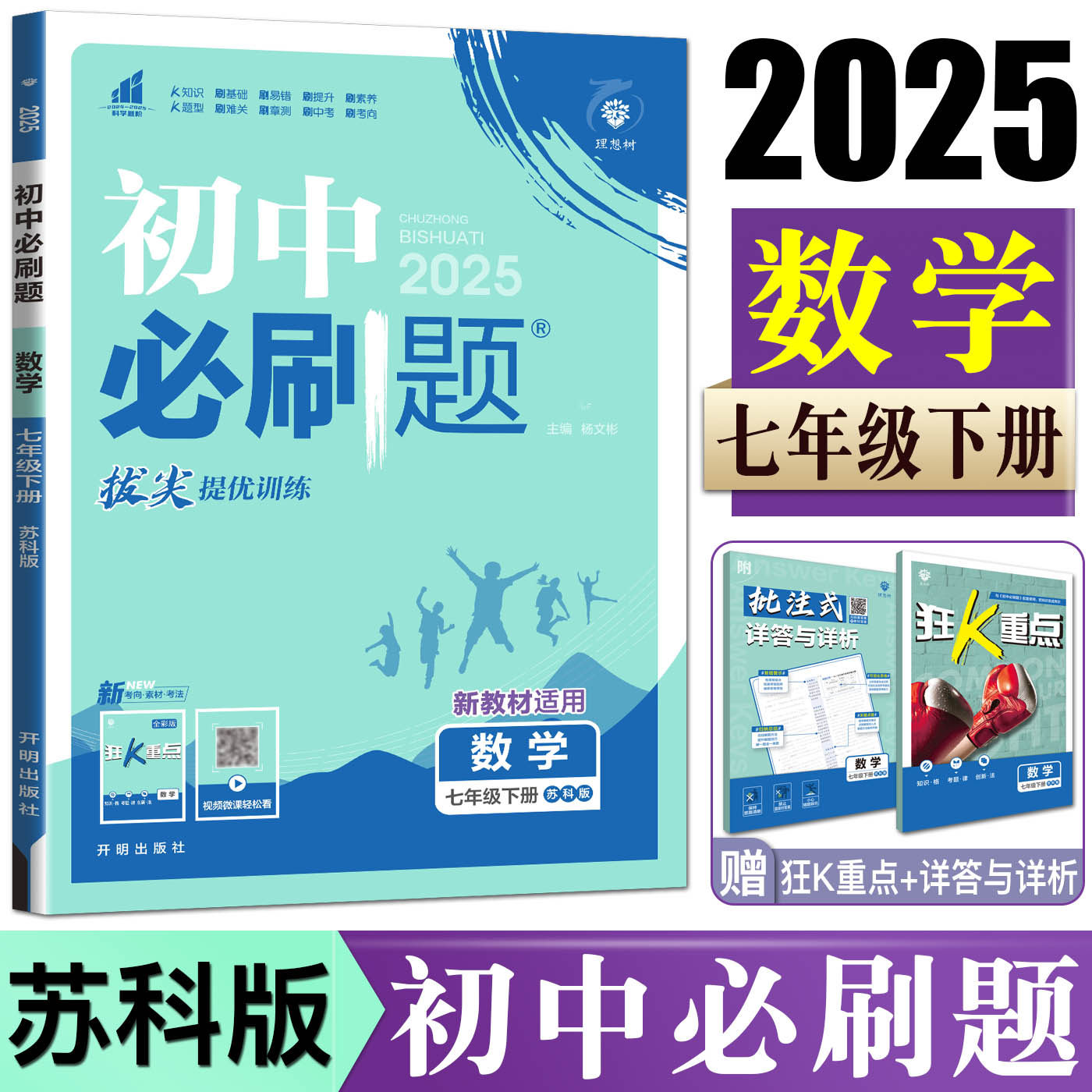 初中必刷题数学七年级下册苏科版