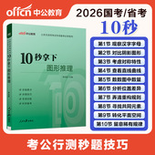 2026中公公务员考试专项备考系列10秒拿下图形推理 李永新十秒拿下图形推理国考省考联考快速突破提分宝典掌中宝行测秒题技巧口诀