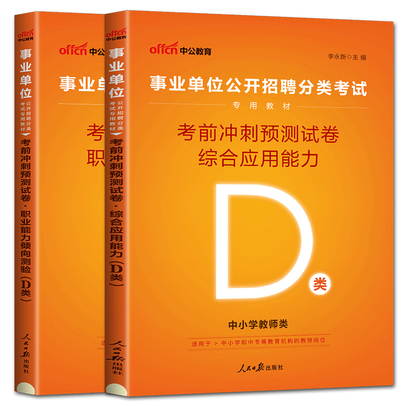 中小学教师d类考前冲刺试卷中公2025事业单位招聘分类考试D类 事业单位编制考前冲刺预测试卷综合应用能力职测广西贵州湖北宁夏