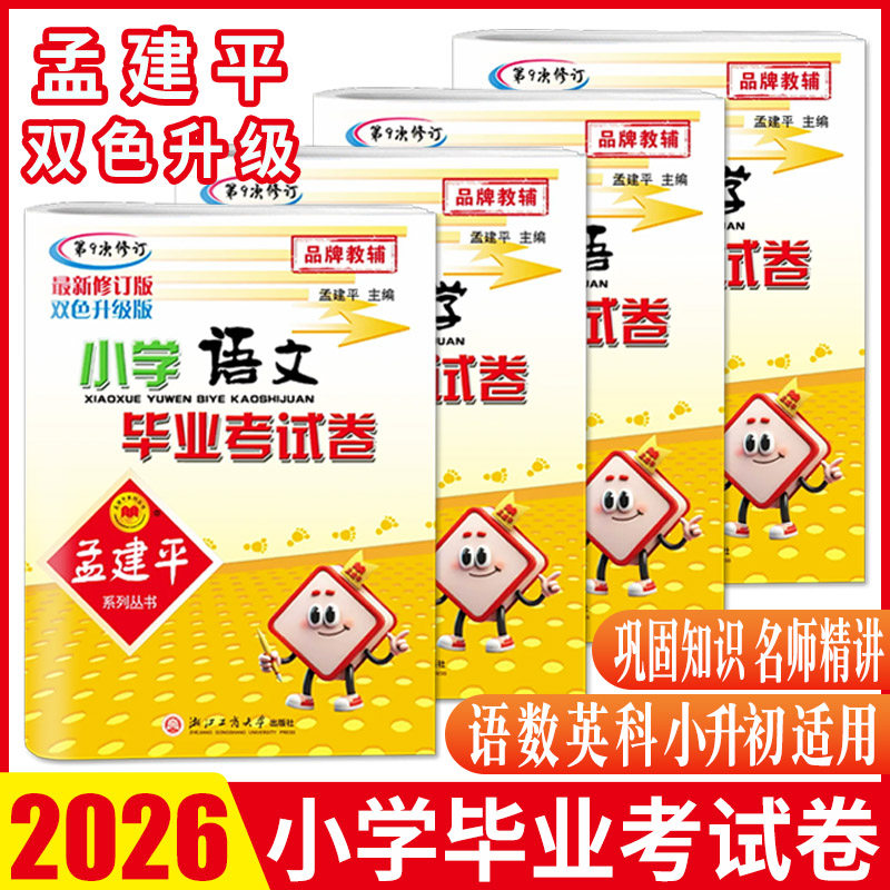 孟建平小学毕业考试卷语文数学英语科学 第8修订双色升级版小学毕业总复习知识大盘点模拟考试卷 小升初小学六年级期中期末试卷