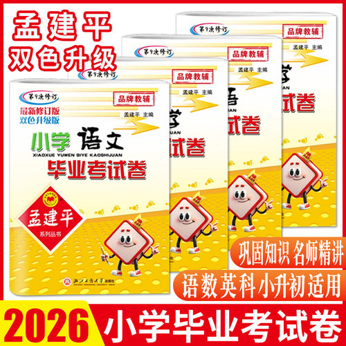 2026孟建平小学毕业考试卷语文数学英语科学第9修订双色升级版小学毕业总复习知识大盘点模拟考试卷 小升初小学六年级期中期末试卷